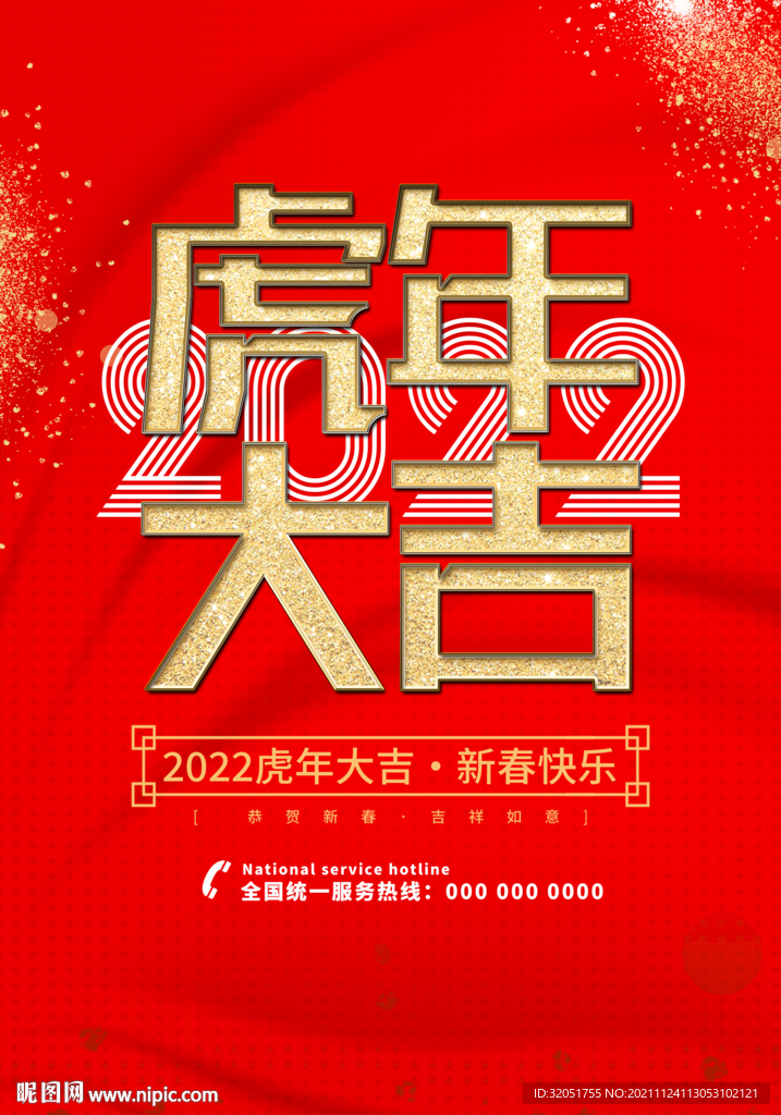 虎年