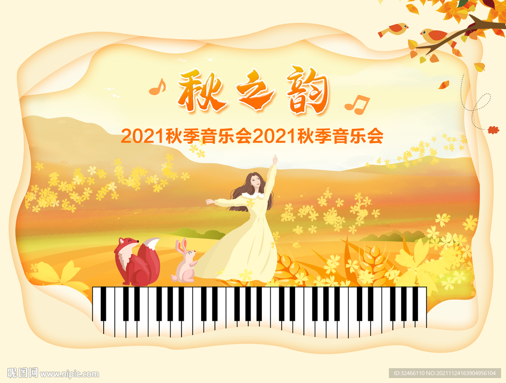 秋季  音乐会