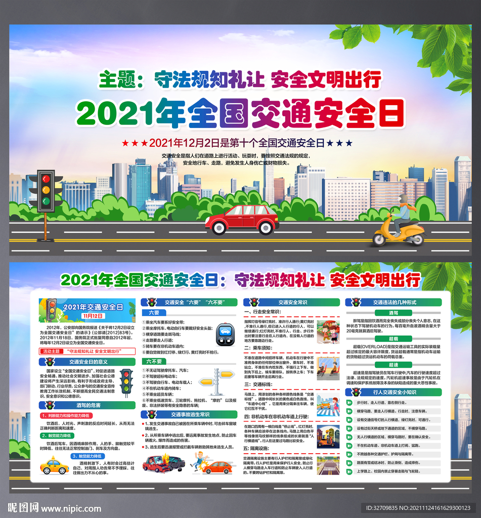 全国交通安全日