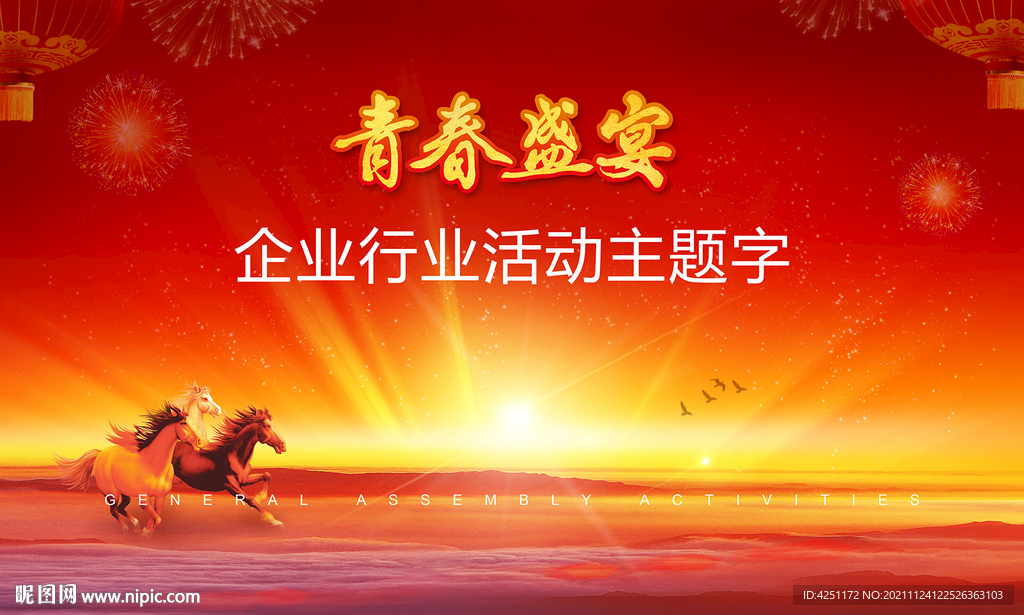 年会背景