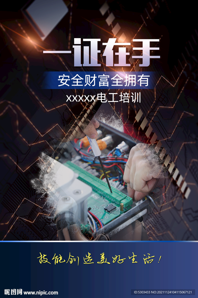 电工培训海报