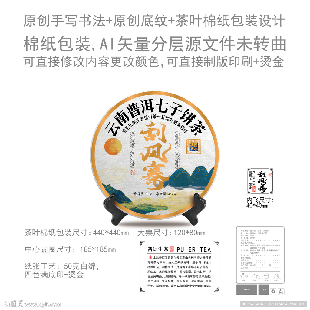 刮风寨云南普洱茶叶绵纸包装设计