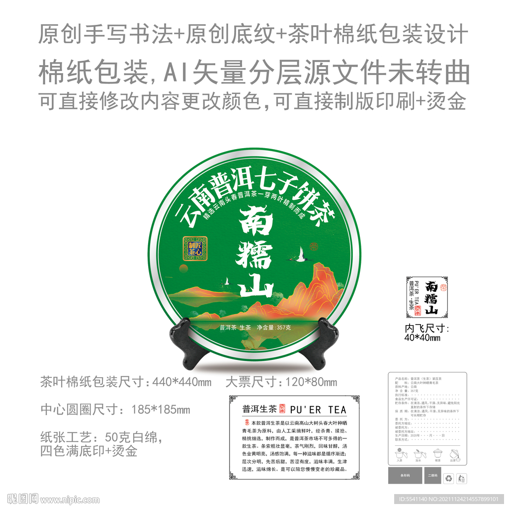 南糯山云南普洱茶叶绵纸包装设计