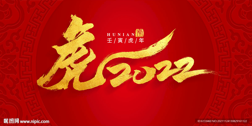 2022虎年