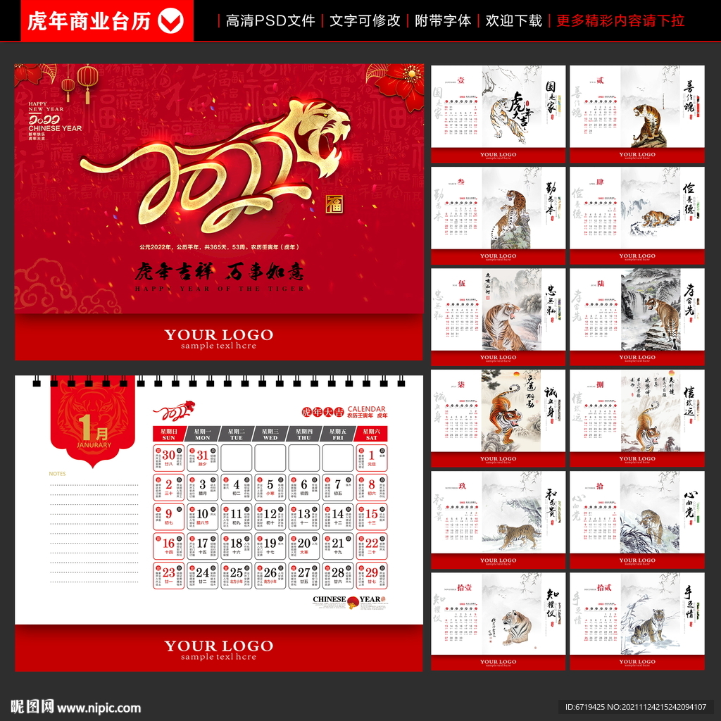 2022年 虎年台历