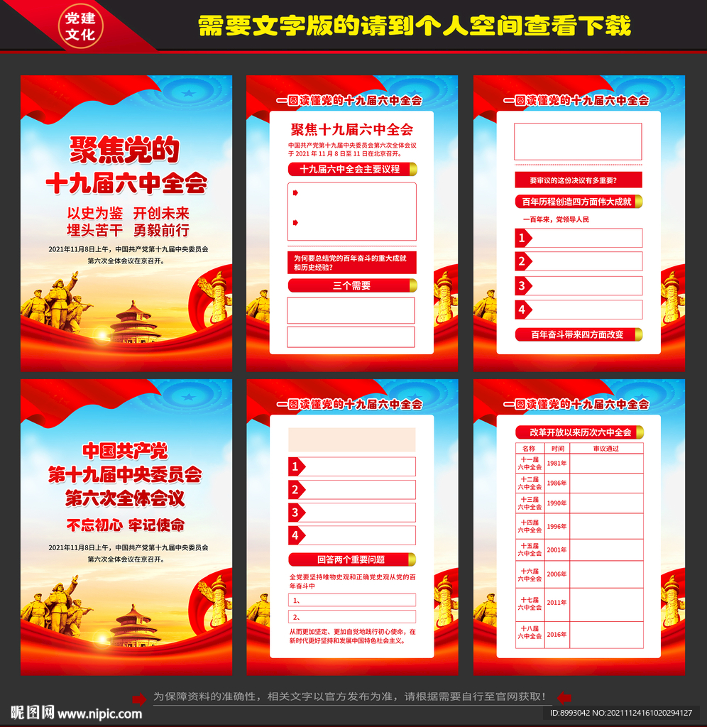 十九届六中全会