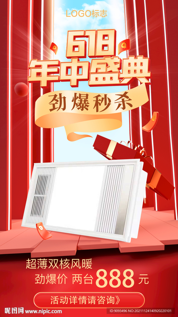 618秒杀 促销海报
