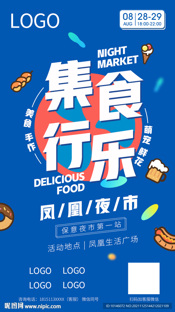 集食行乐朋友圈海报