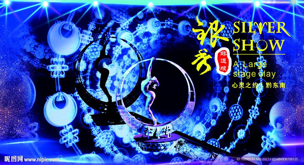 银秀演出背景