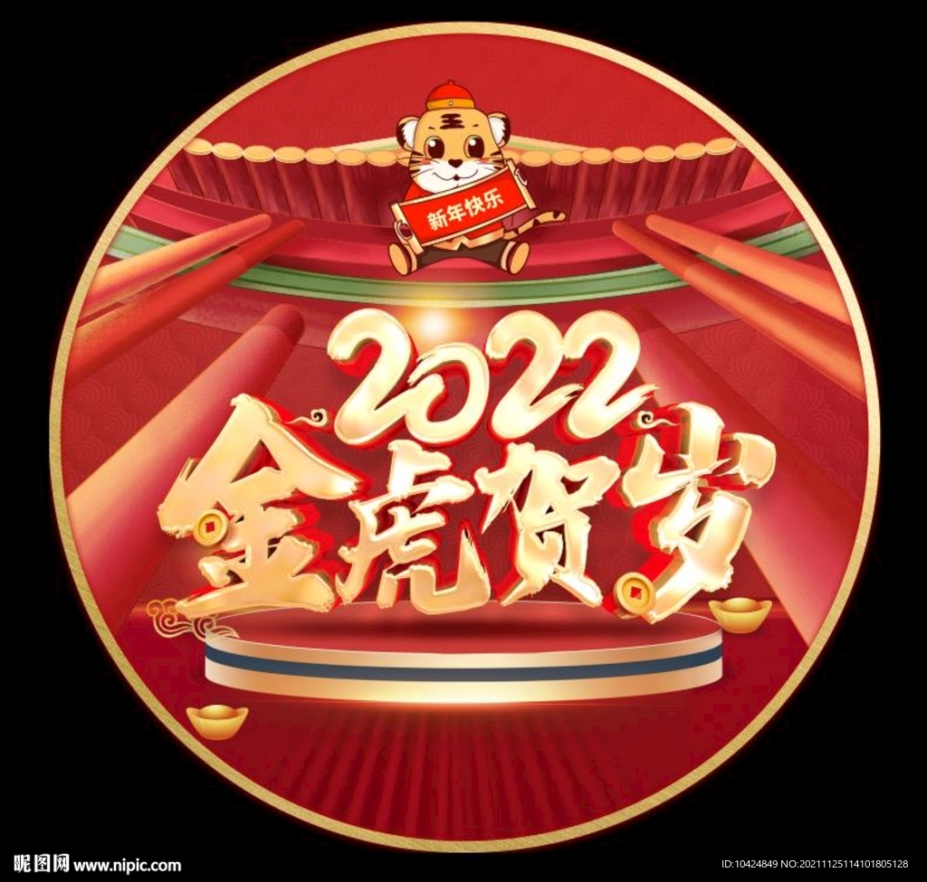 金虎贺岁地贴