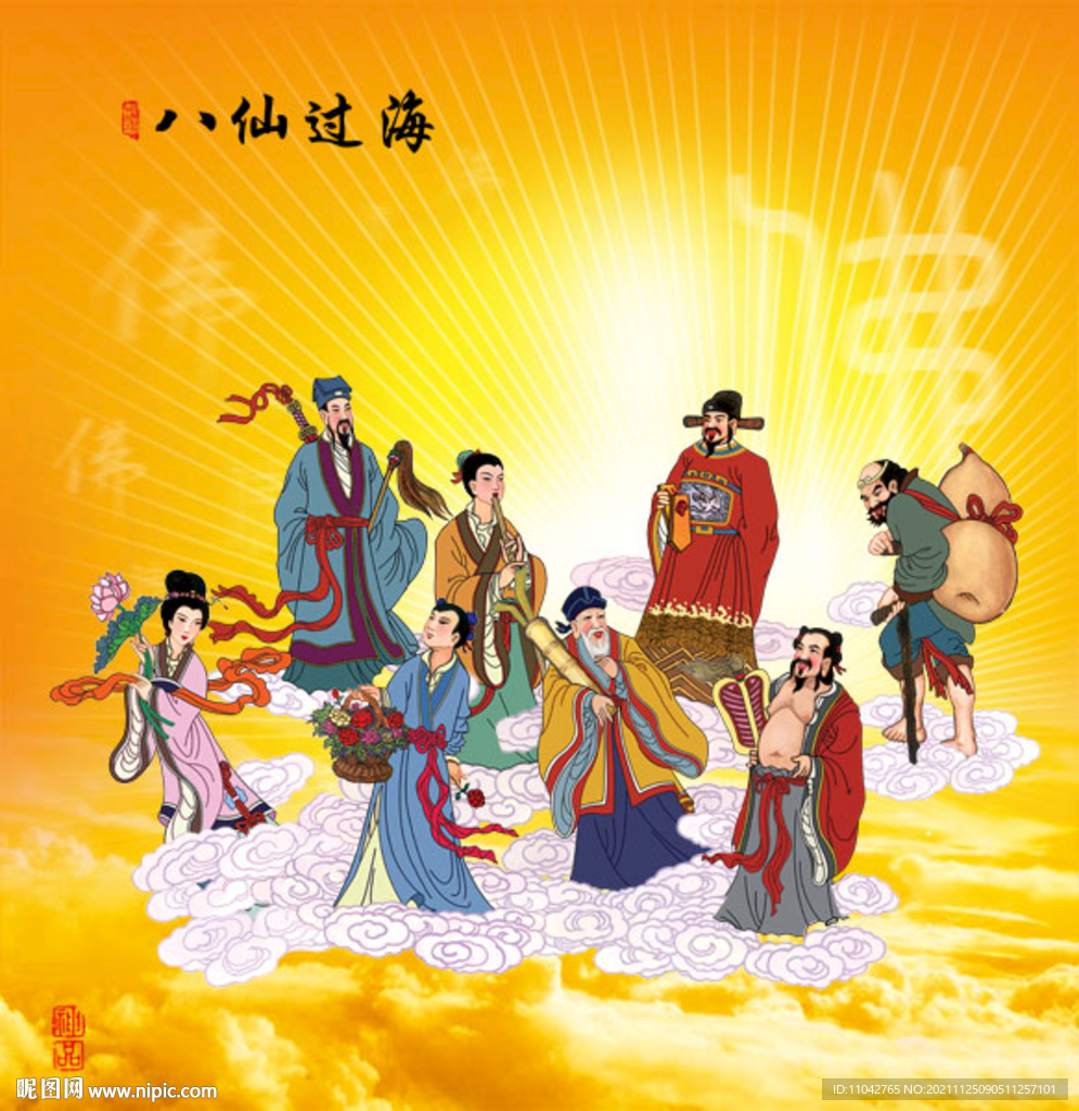 八仙过海
