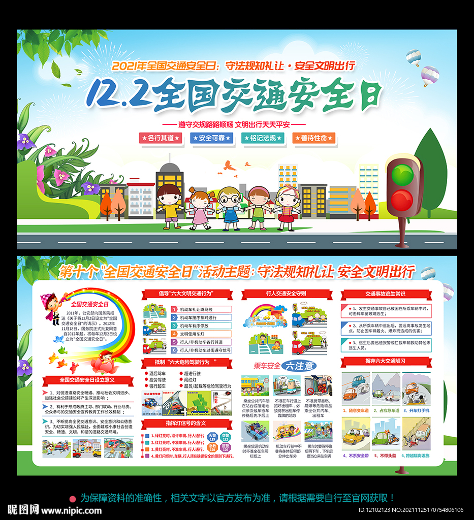 交通 安全日