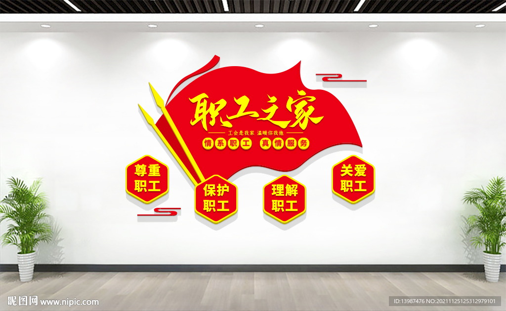 职工之家文化墙
