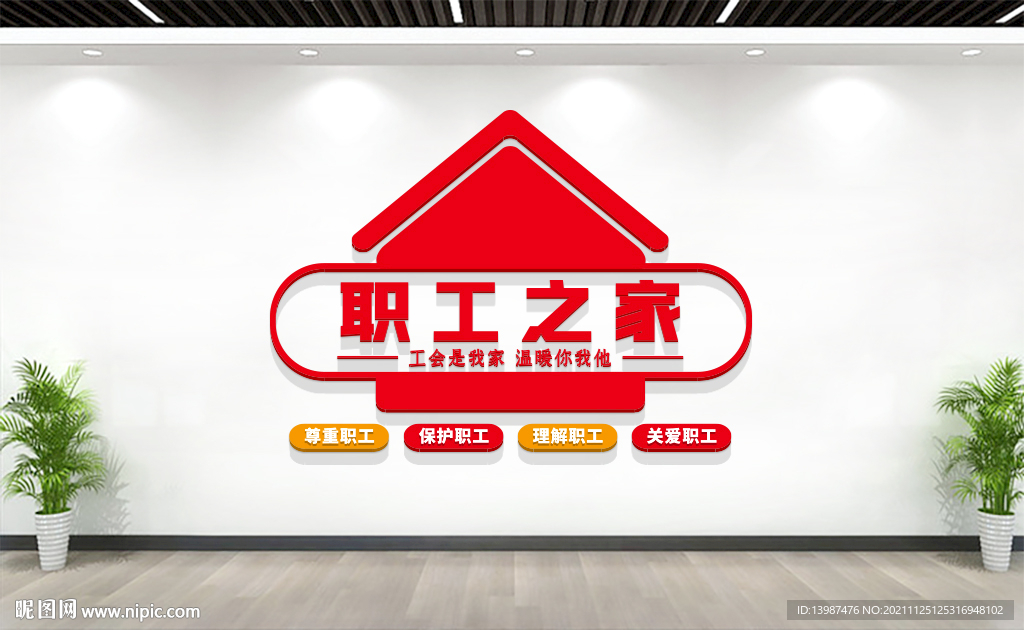 职工之家文化墙