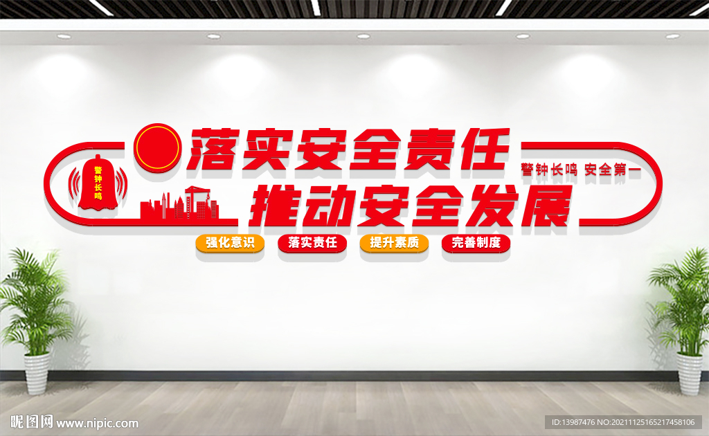 安全生产标语文化墙