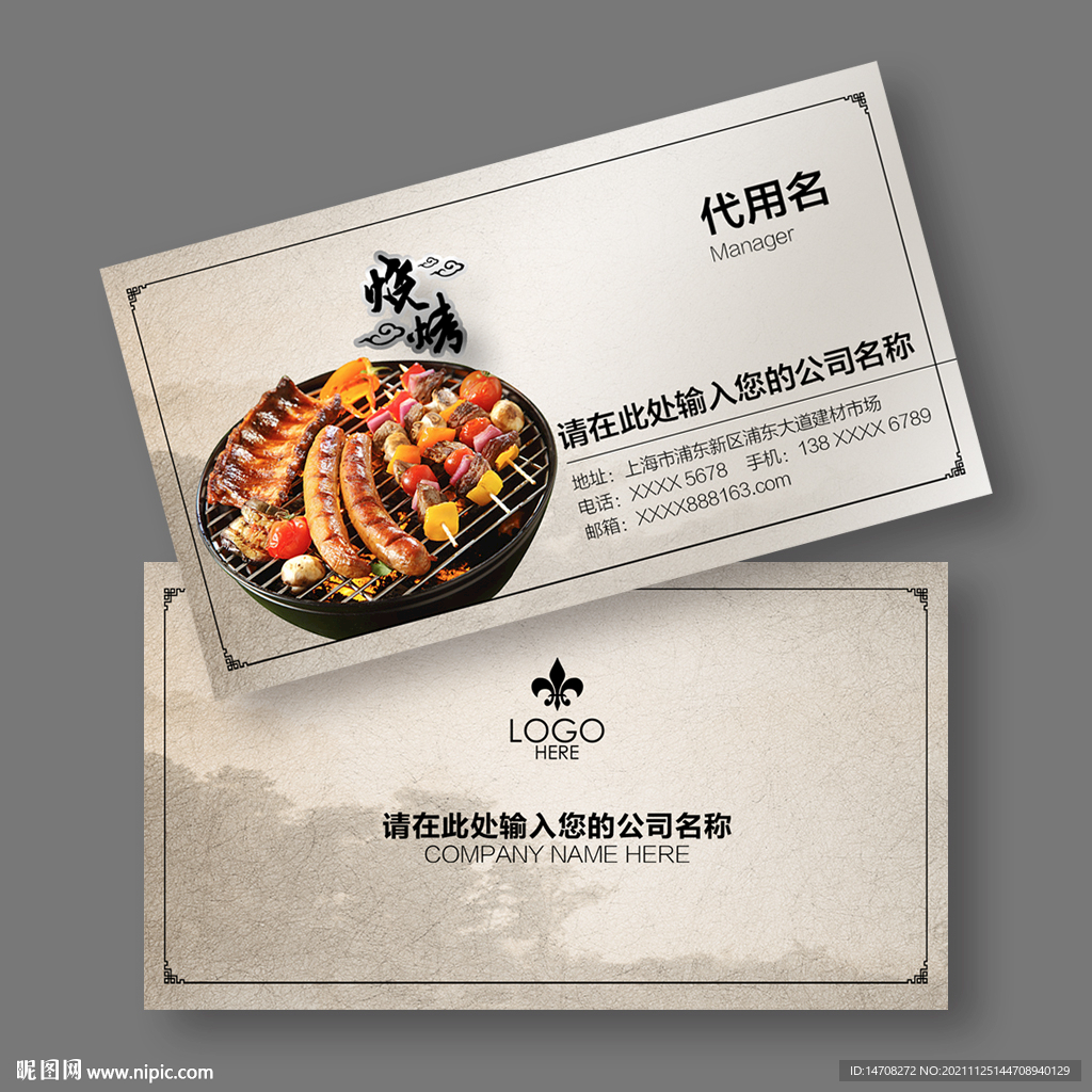 烧烤名片
