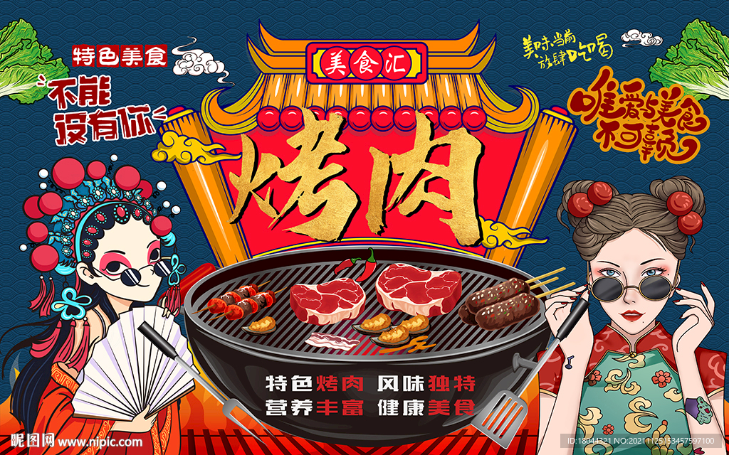 国潮美食特色烤肉工装背景墙