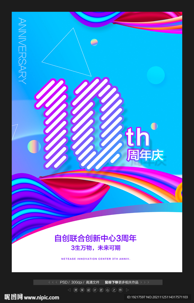 10周年庆