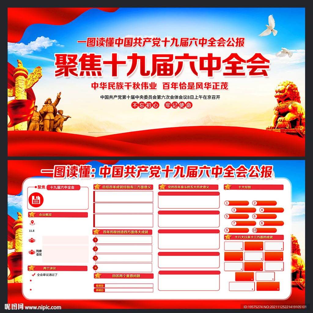 十九届六中全会