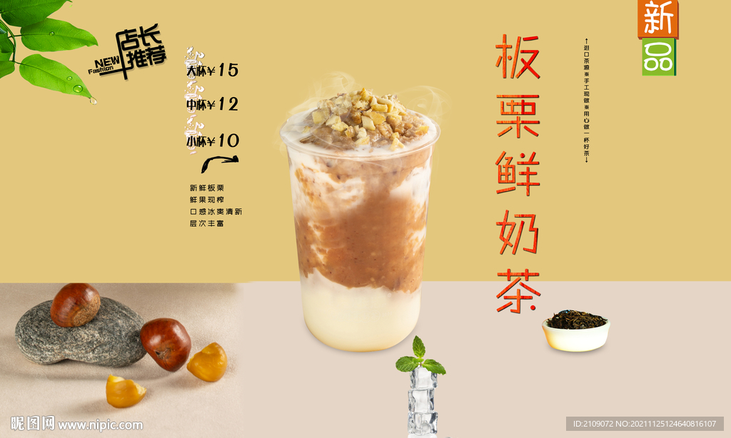 板栗鲜奶茶