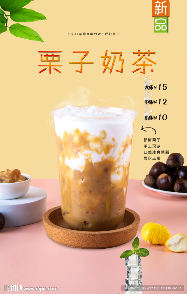 栗子奶茶