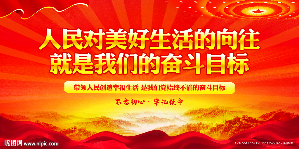 人民对美好生活的向往