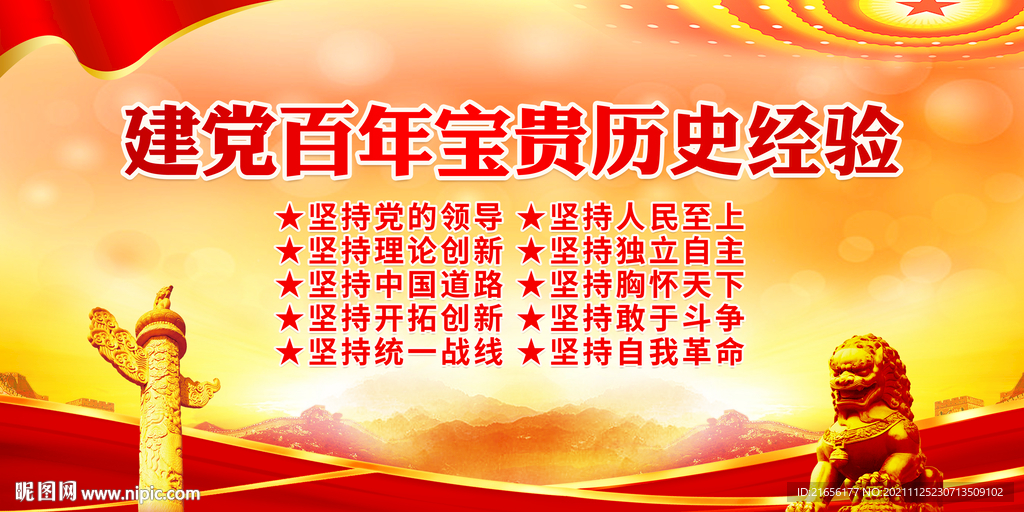 建党百年宝贵历史经验