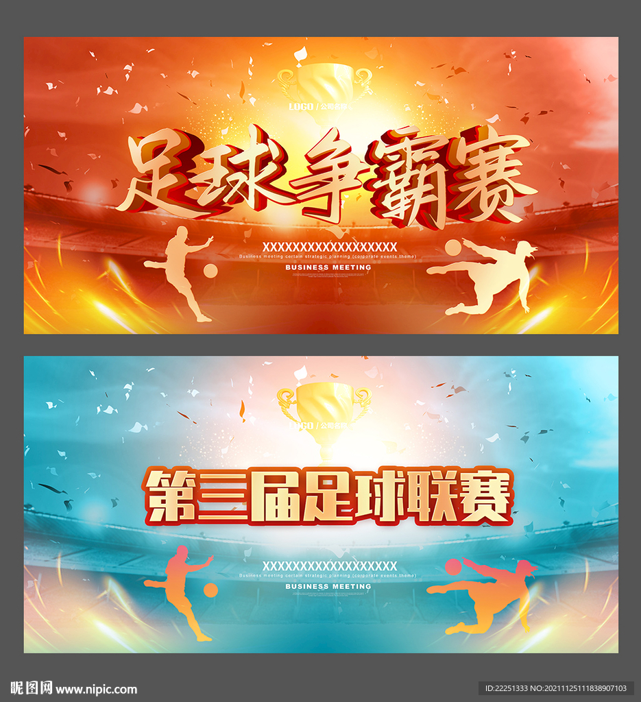 足球比赛