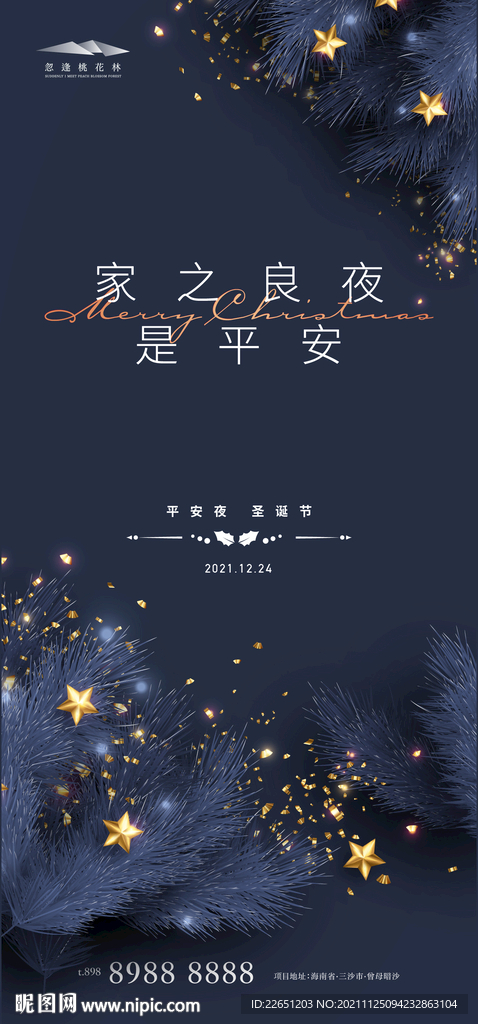 圣诞节平安夜