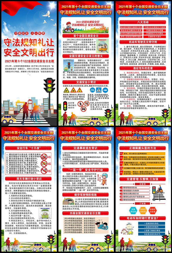 122全国交通安全日