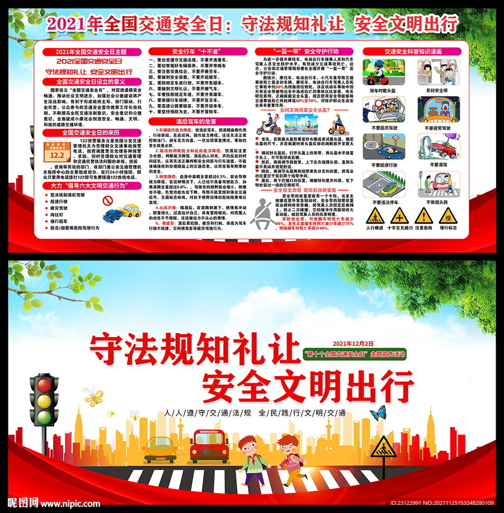 2021年全国交通安全日