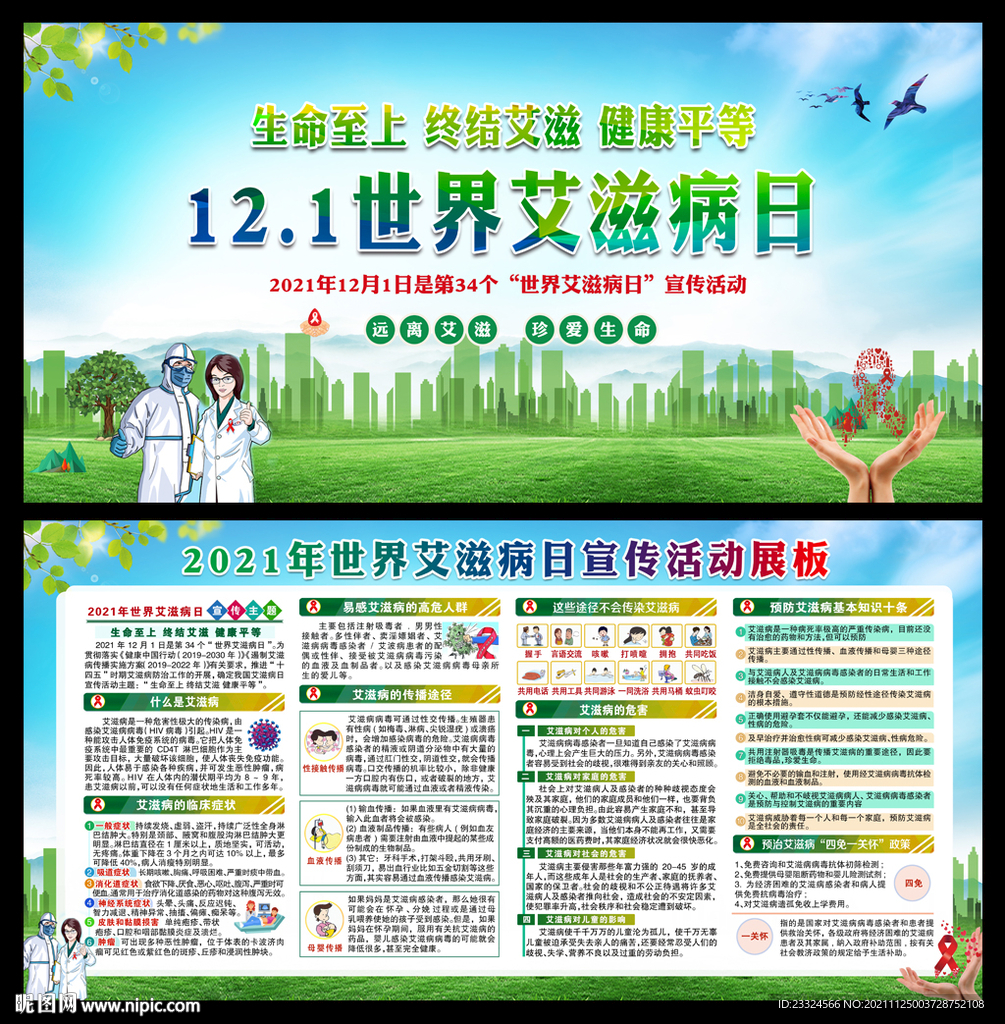2021世界艾滋病日宣传栏