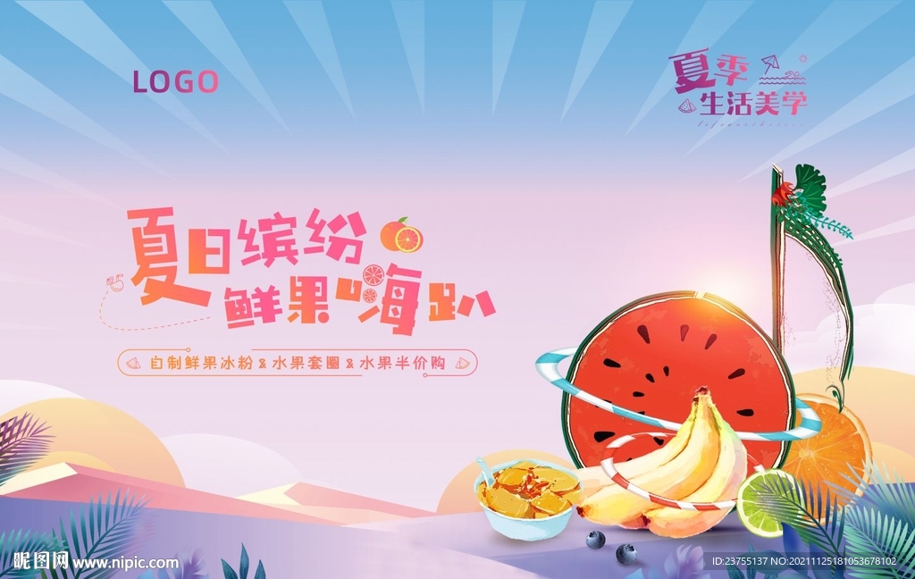 夏日缤纷鲜果趴