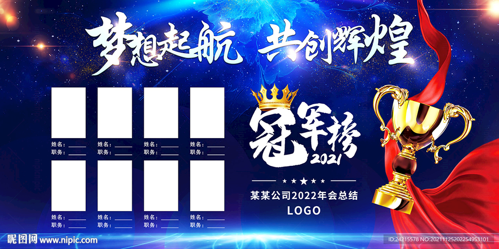 企业年会展板 冠军榜颁奖典礼图