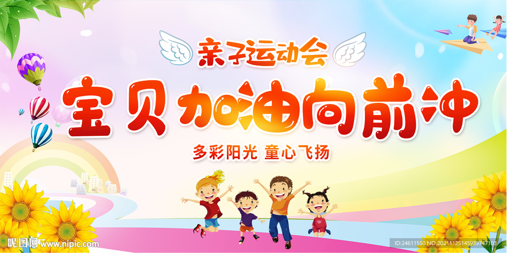 幼儿园运动会背景