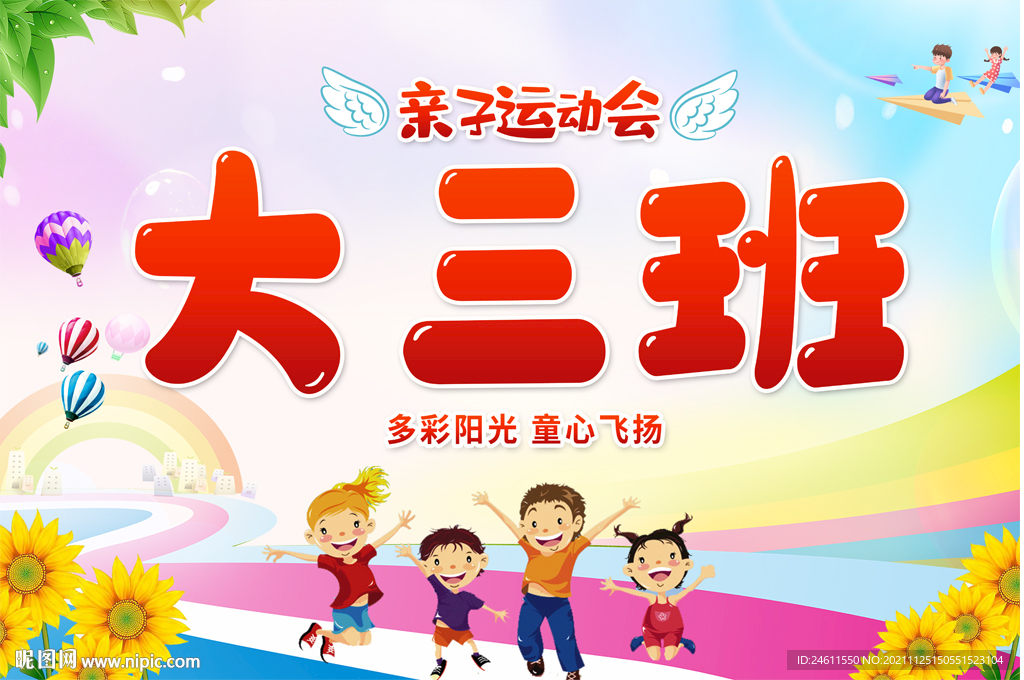 幼儿园小学运动会手举牌