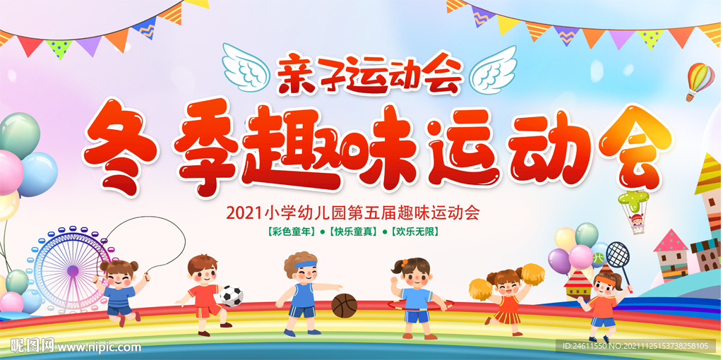 幼儿园冬季亲子互动运动会展板