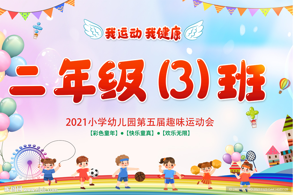 小学幼儿园运动会班牌