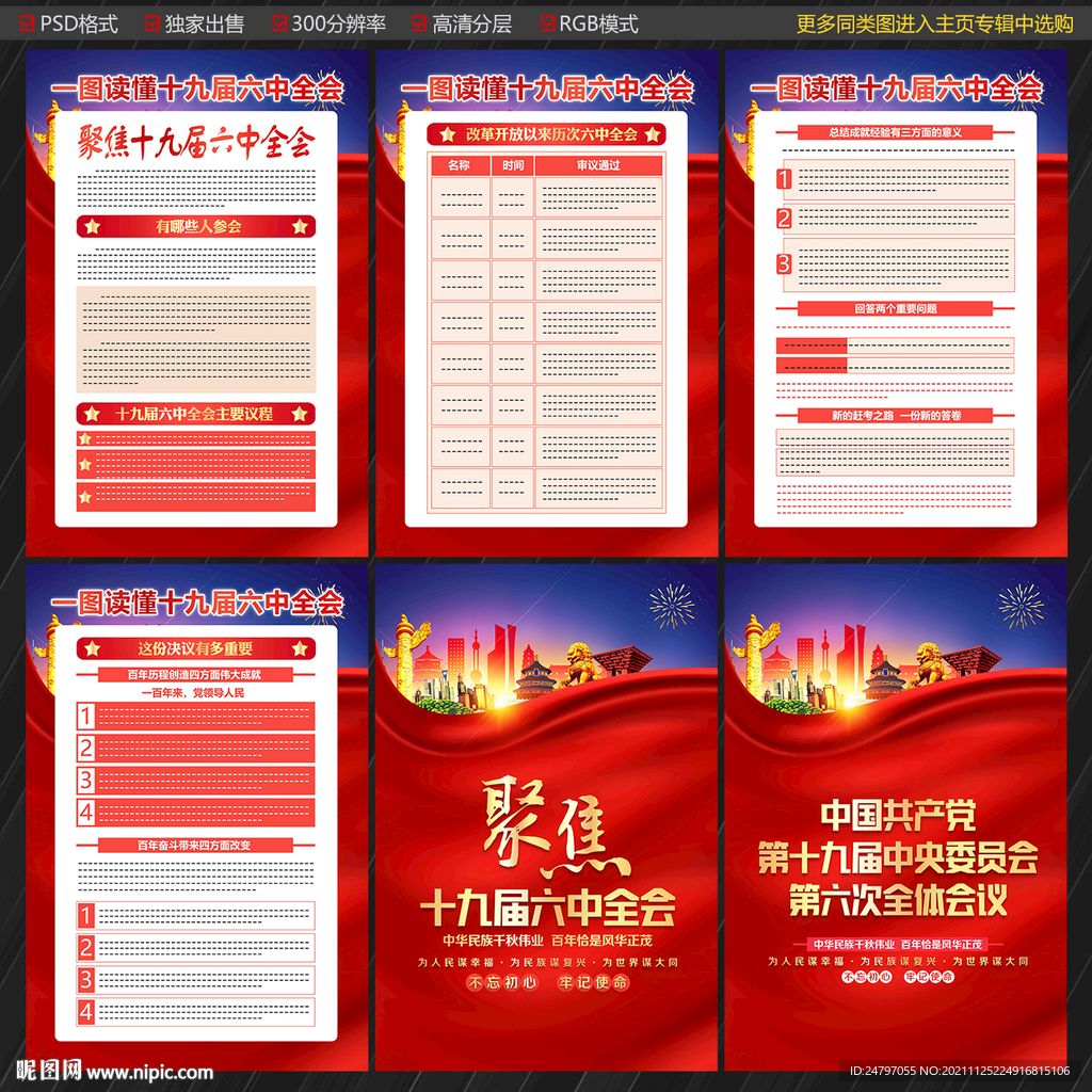十九届六中全会