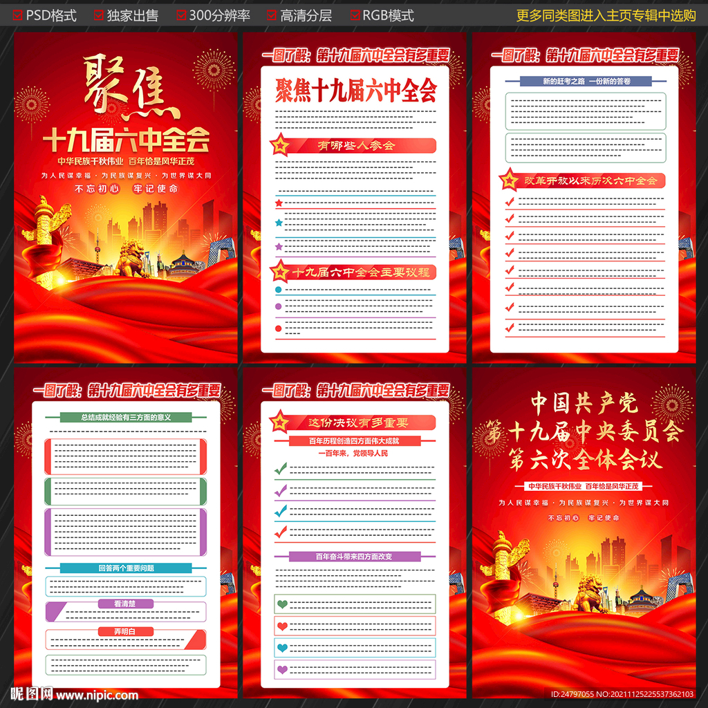 十九届六中全会