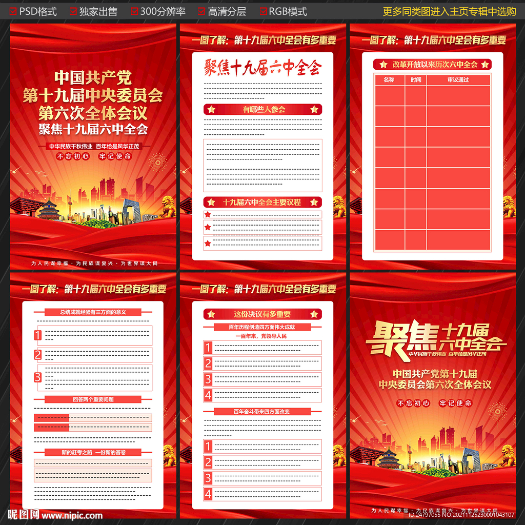 六中全会