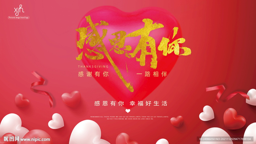 感恩有你图片