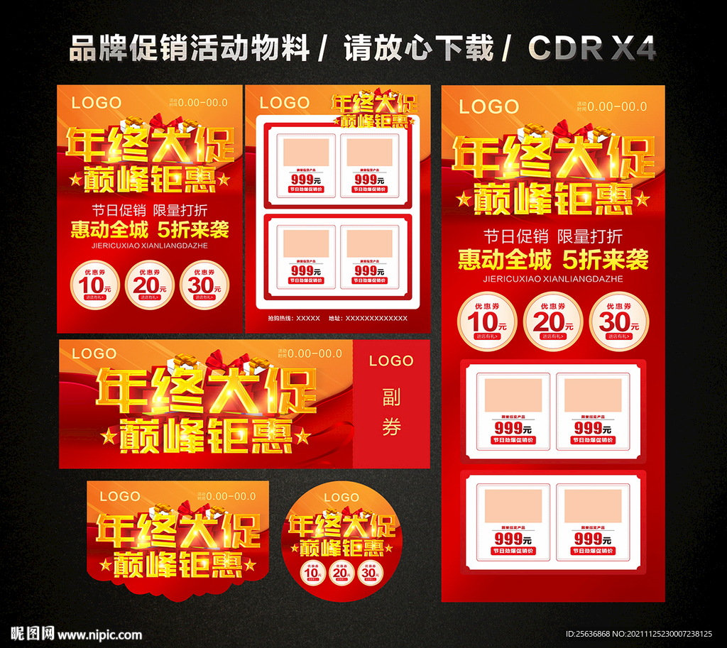 年终年末活动促销