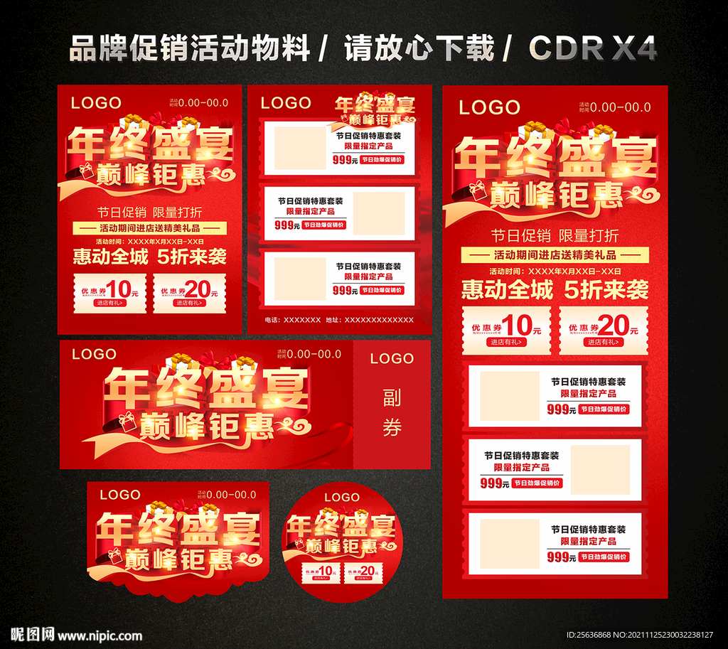 年终年末活动促销