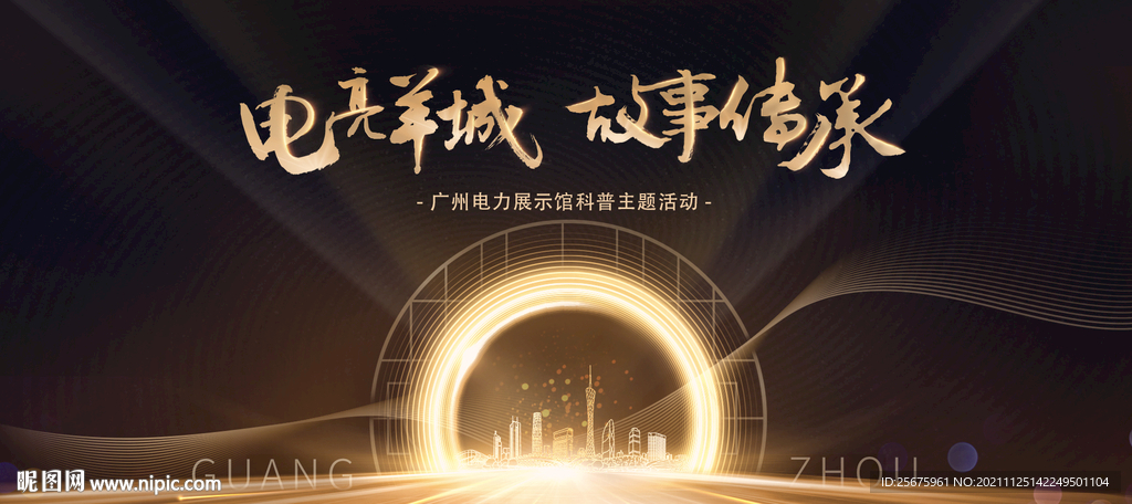 点亮羊城电网活动主视觉