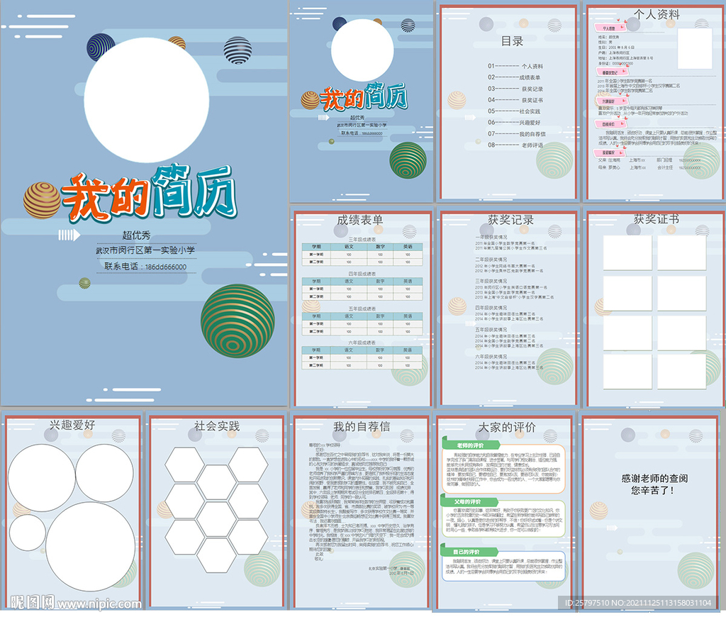 小升初简历WORD模板