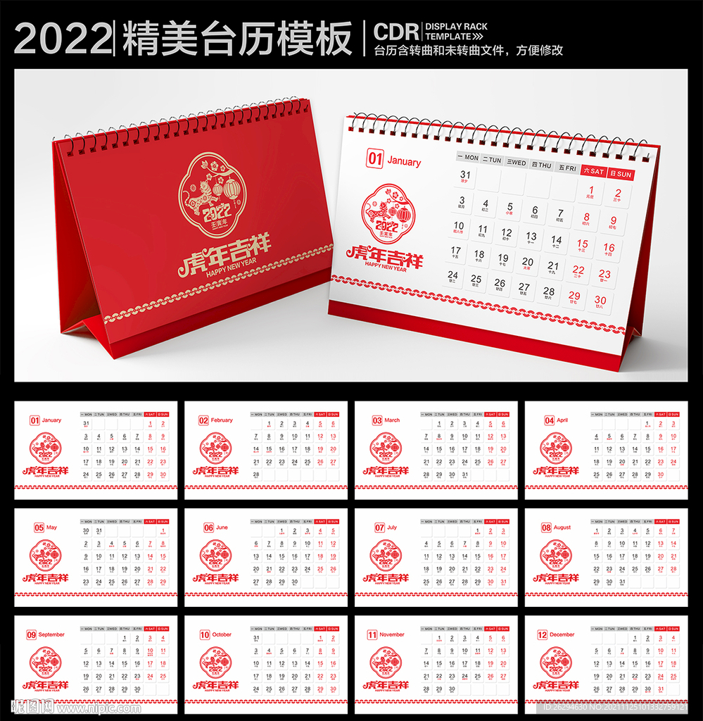 2022虎年台历