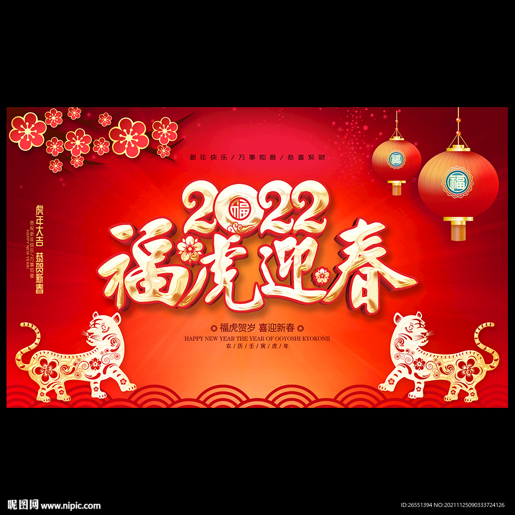 2022虎年