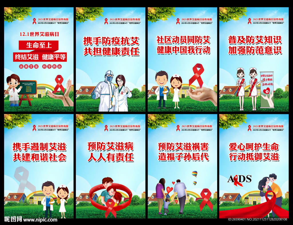 2021年世界艾滋病日