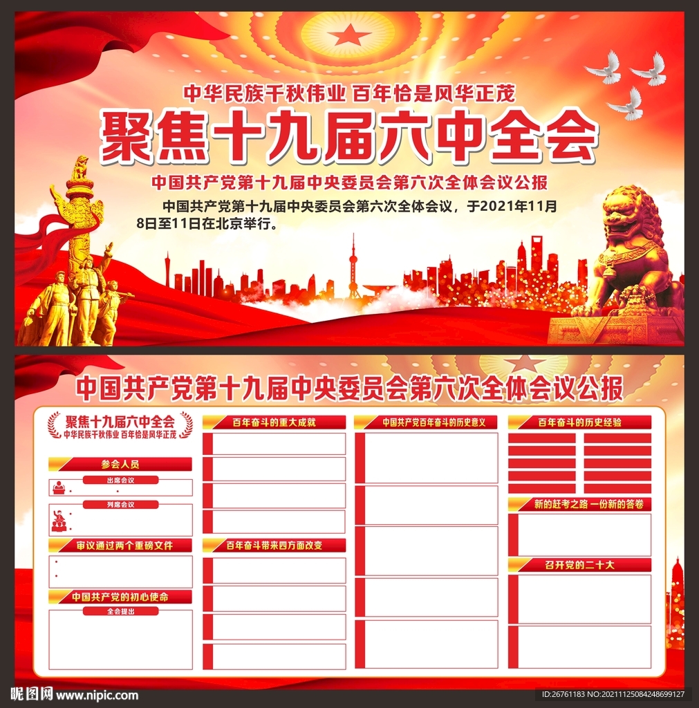 十九届六中全会宣传栏
